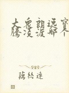 大众朗逸宝来速腾凌渡哪个好