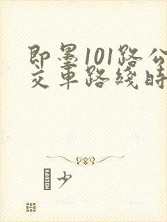 即墨101路公交车路线时间表