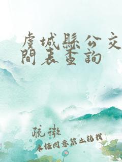 虞城县公交车时间表查询