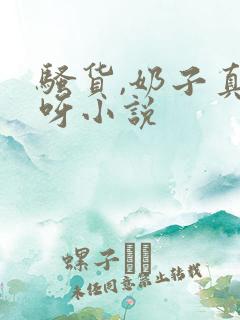 骚货,奶子真大呀小说