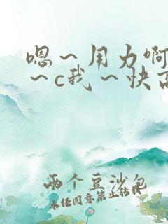 嗯~用力啊~嗯~c我~快高潮