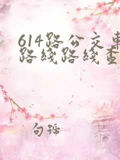 614路公交车路线路线查询