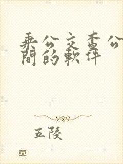 乘公交查公交时间的软件