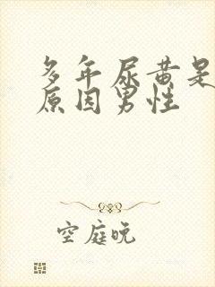 多年尿黄是什么原因男性