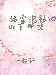 插电混动四驱suv有哪些