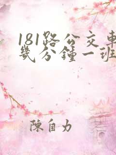 181路公交车几分钟一班