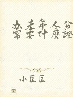 办老年人公交卡需要什么证件 办老年人公交卡需要什么证件