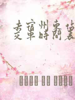 去宿州东站的公交车时间表