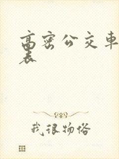 高密公交车时间表