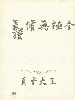 气修无极全文阅读