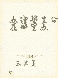 办理学生公交卡在哪里办
