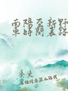 南阳至新野公交车时间表路线