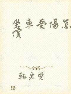 坐车受伤怎么赔偿