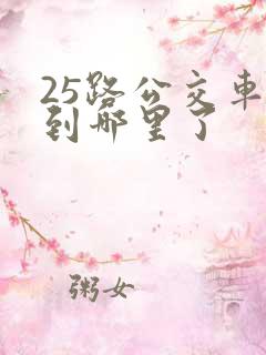 25路公交车走到哪里了