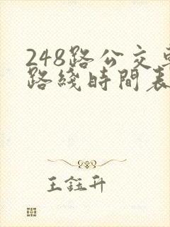 248路公交车路线时间表查询