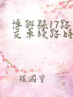 博兴县17路公交车线路时间表 博兴县17路公交车线路时间表