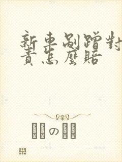 新车剐蹭对方全责怎么赔