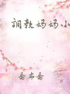 调教妈妈小说