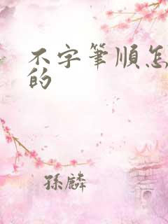 不字笔顺怎么写的