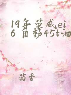 19年荣威ei6 自动45t油电混动