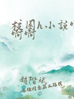 校园h小说啊啊啊啊