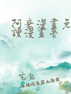 阿衰漫画免费阅读漫画台