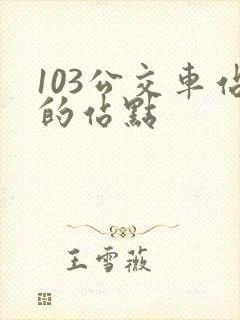 103公交车站的站点
