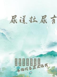 尿道拉尿有点疼