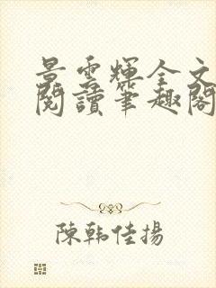 景云辉全文免费阅读笔趣阁