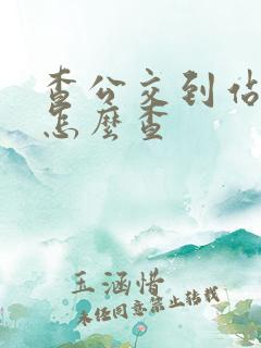 查公交到站时间怎么查