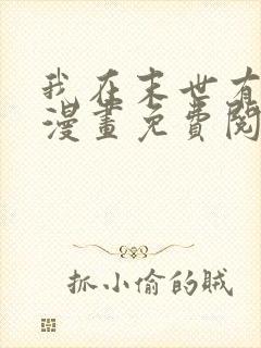 我在末世有套房漫画免费阅读