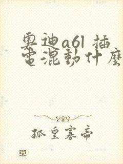 奥迪a6l 插电混动什么价位