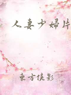 人妻少妇片