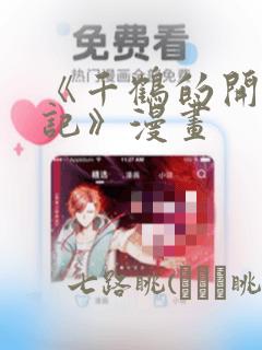 《千鹤的开发日记》漫画