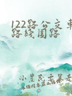 122路公交车路线图路