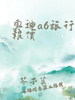 奥迪a6旅行版报价
