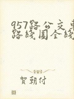 957路公交车路线图全线