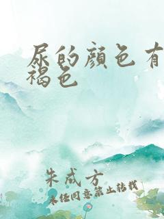 尿的颜色有点红褐色