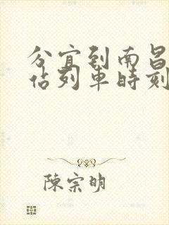 分宜到南昌火车站列车时刻表 分宜到南昌火车站列车时刻表