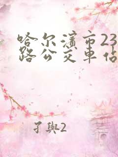 哈尔滨市234路公交车站点