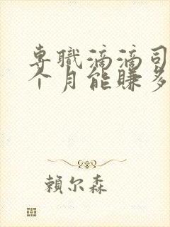 专职滴滴司机一个月能赚多少钱