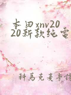 本田xnv2020新款纯电