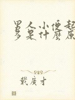 男人小便起泡沫多是什么原因