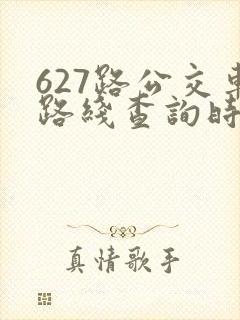 627路公交车路线查询时间表