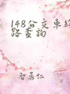 148公交车线路查询
