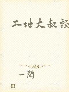 工地大叔轻一点