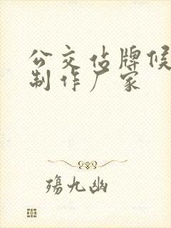 公交站牌候车亭制作厂家