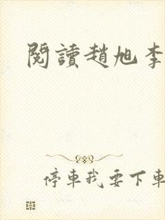 阅读赵旭李晴晴