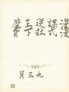 魔王逆谋漫画免费下拉式漫画六漫画
