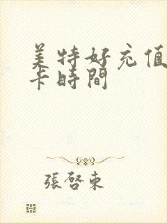 美特好充值公交卡时间